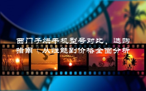 西门子烘干机型号对比，选购指南（从性能到价格全面分析）