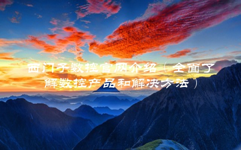 西门子数控官网介绍（全面了解数控产品和解决方法）