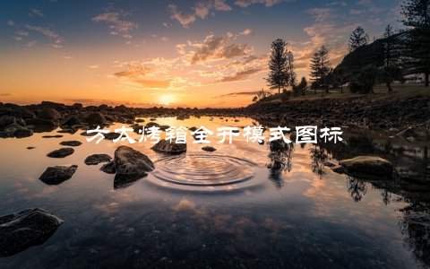 方太烤箱全开模式图标