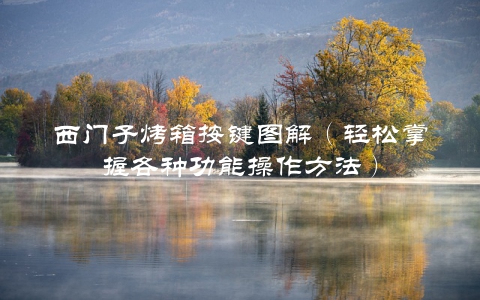 西门子烤箱按键图解（轻松掌握各种功能操作方法）