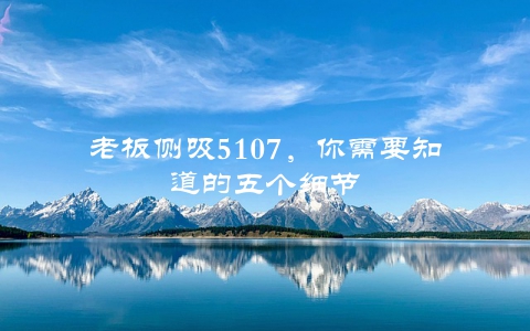 老板侧吸5107，你需要知道的五个细节