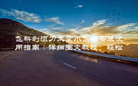 飞科剃须刀太空小飞碟安装使用指南(详细图文教程,轻松搞定)