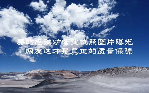 美的电磁炉营业执照图片曝光(网友这才是真正的质量保障)