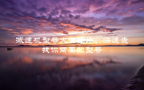 减速机型号大全图片,快速查找你需要的型号