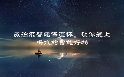 苏泊尔智能保温杯,让你爱上喝水的智能好物