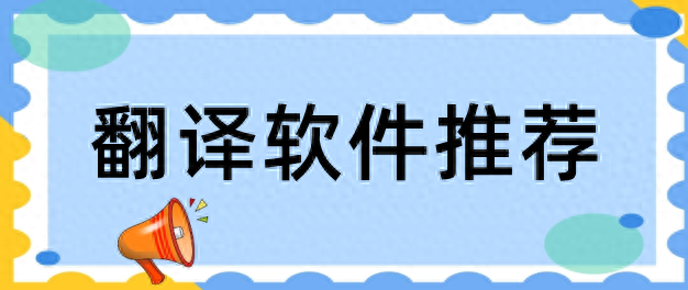 翻译软件哪个好用?3款高效精准翻译软件推荐!