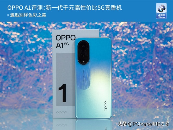 OPPO A1评测:新一代千元高性价比5G真香机