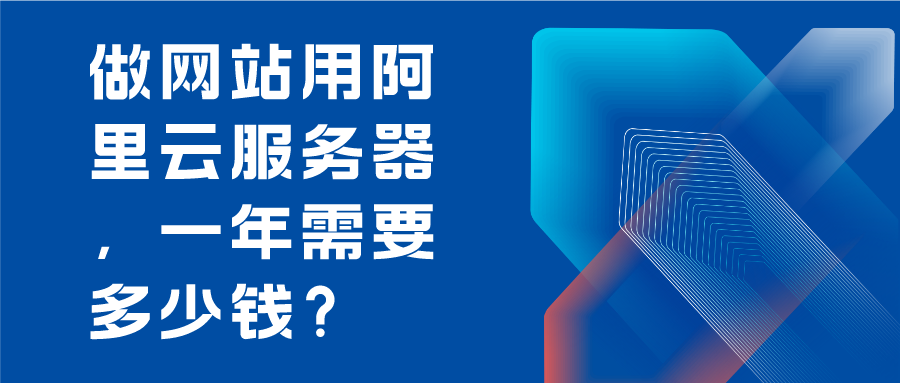 做网站用阿里云服务器，一年需要多少钱？