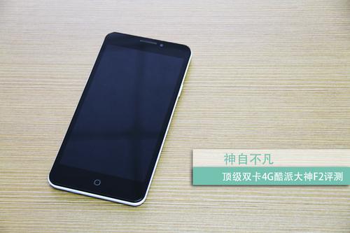 神自不凡 顶级双卡4G酷派大神F2评测