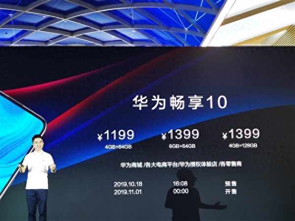 华为畅享10发布：极点全面屏加持 1199元起