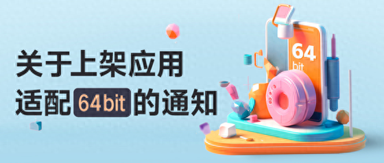 小米官宣:彻底淘汰纯32位APP