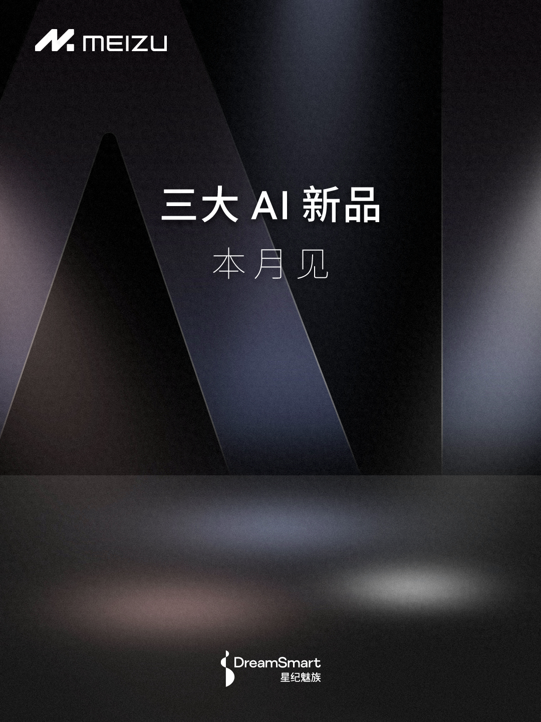 魅族官宣新品发布会，「AI终端」再引热议