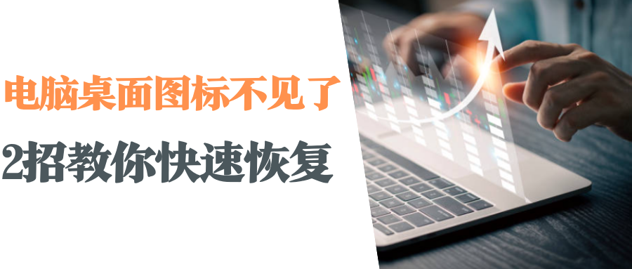 电脑桌面图标不见了怎么办？两招教你快速恢复