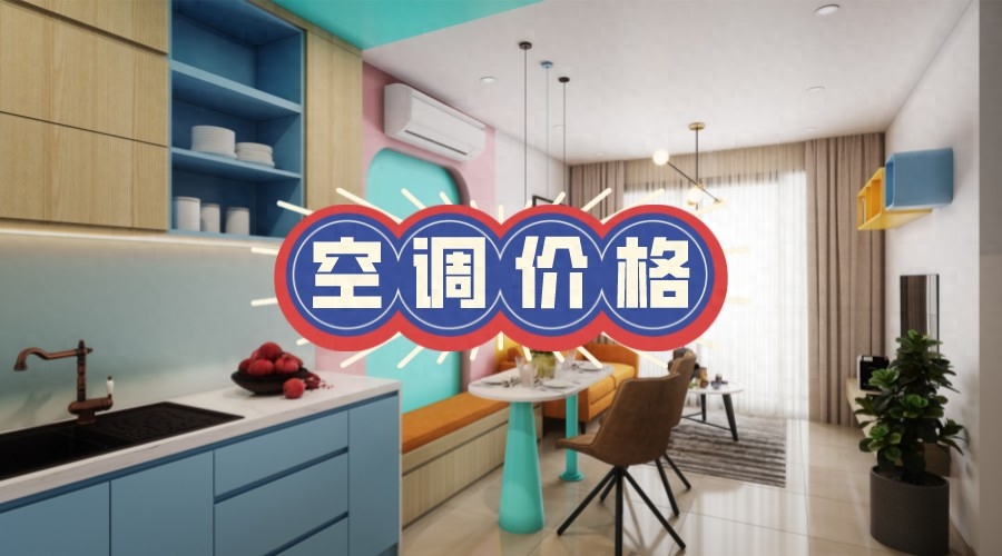 同样是1匹空调，有的卖1000多，有的卖5000多，区别在哪里？