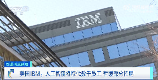 海外裁员潮依然继续 IBM宣布暂缓招聘2.6万人