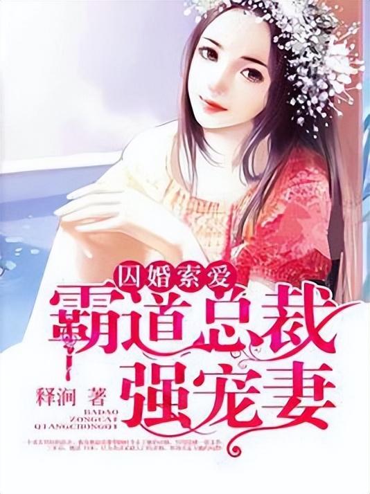 推荐三本书迷热搜的总裁豪门必追小说，口碑再创新高