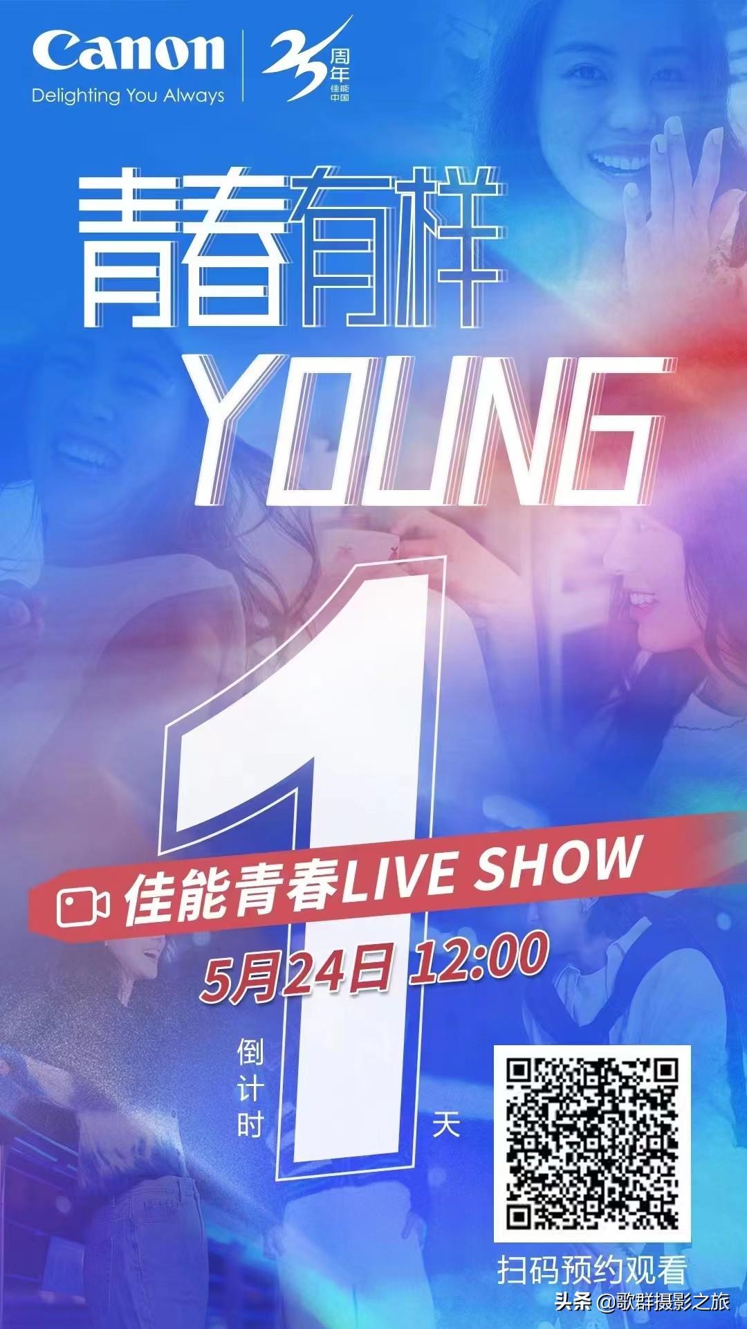 佳能(中国)官网昨天已发出了海报-青春有样