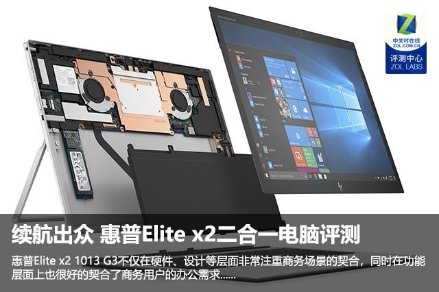 续航出众 惠普Elite x2二合一电脑评测
