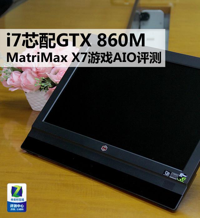 i7芯配GTX 860M MatriMax游戏AIO评测