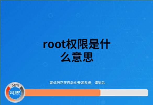 root权限是什么意思