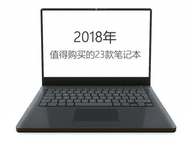 从3000到30000 2018年值得入手的23款笔记本