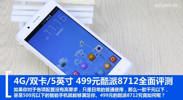 4G/双卡/5英寸 499元酷派8712全面评测