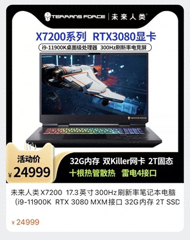 未来人类X7200旗舰笔记本上市 售价24999元