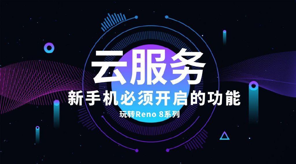 「玩转OPPO手机」手机云服务，让你的数据无忧