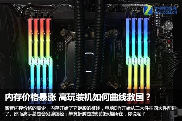 内存价格暴涨 DIY高玩是如何曲线救国的？