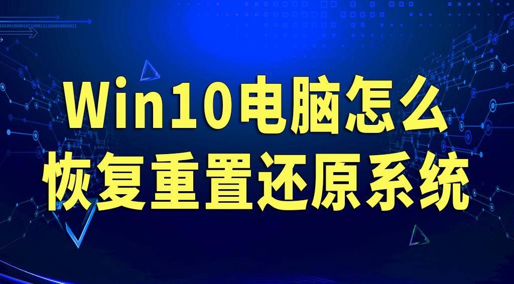 Win10电脑怎么恢复重置还原系统