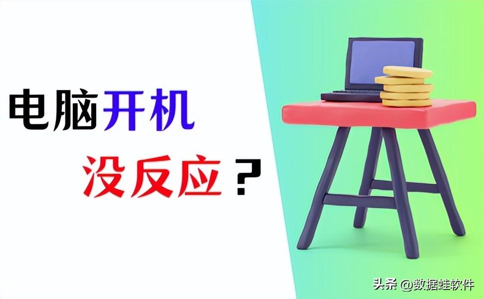 电脑开机没反应怎么办？4个方法强力推荐！