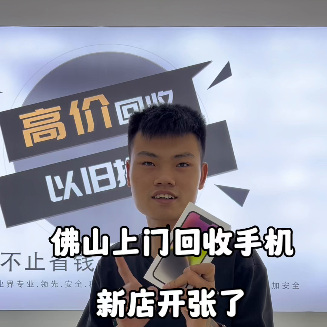 新店过几天开业了、现在高价回收手机
