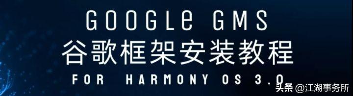 「教程」鸿蒙3完美安装谷歌GMS框架！华为Mate50适配！附安装文件
