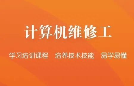 计算机维修工职业技能等级证书考证