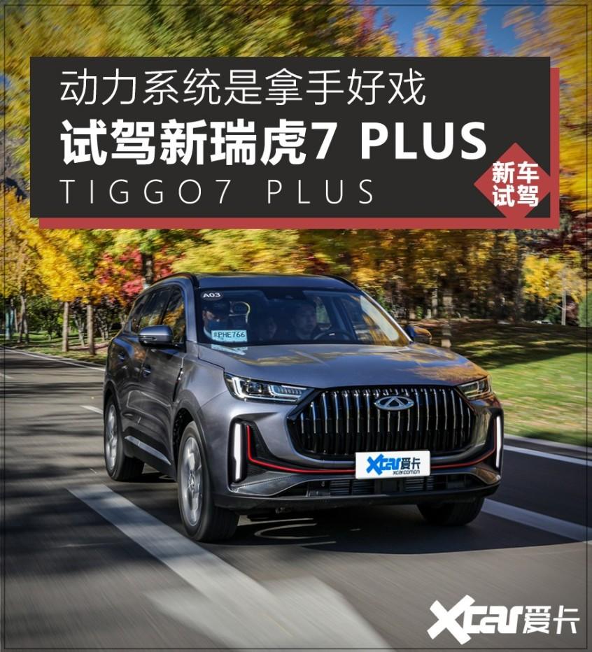 动力系统是拿手好戏 试驾新瑞虎7 PLUS