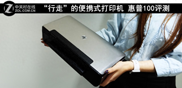 “行走”的便携式打印机 惠普100评测
