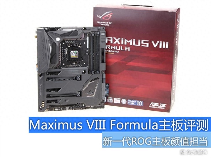 帅出新高度 Maximus VIII Formula评测