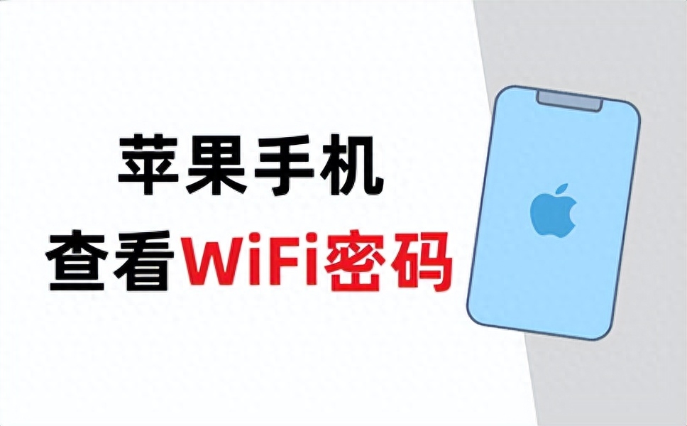 苹果手机怎么查看WiFi密码?无需下载软件,快速分享密码给其他人