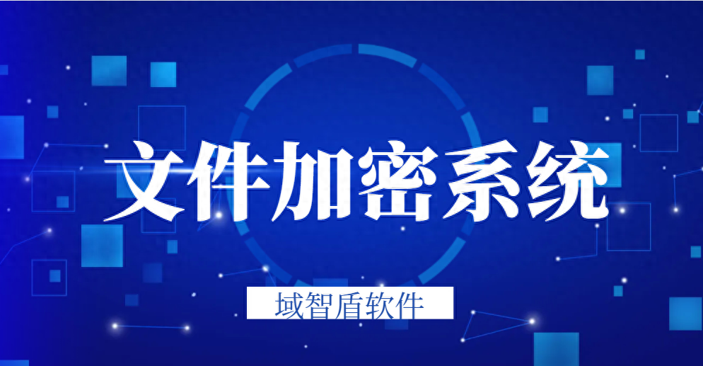 文件加密系统-如何给文件进行加密？（你最需要的3种加密方法）