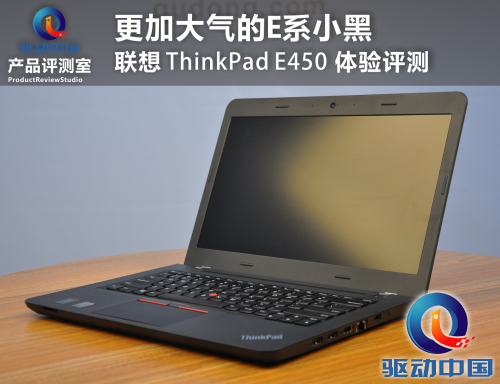 更加大气的E系小黑 ThinkPad E450体验评测