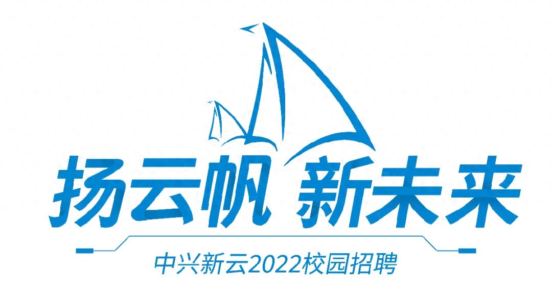 「扬云帆·新未来」中兴新云2022届秋季校园招聘正式启动
