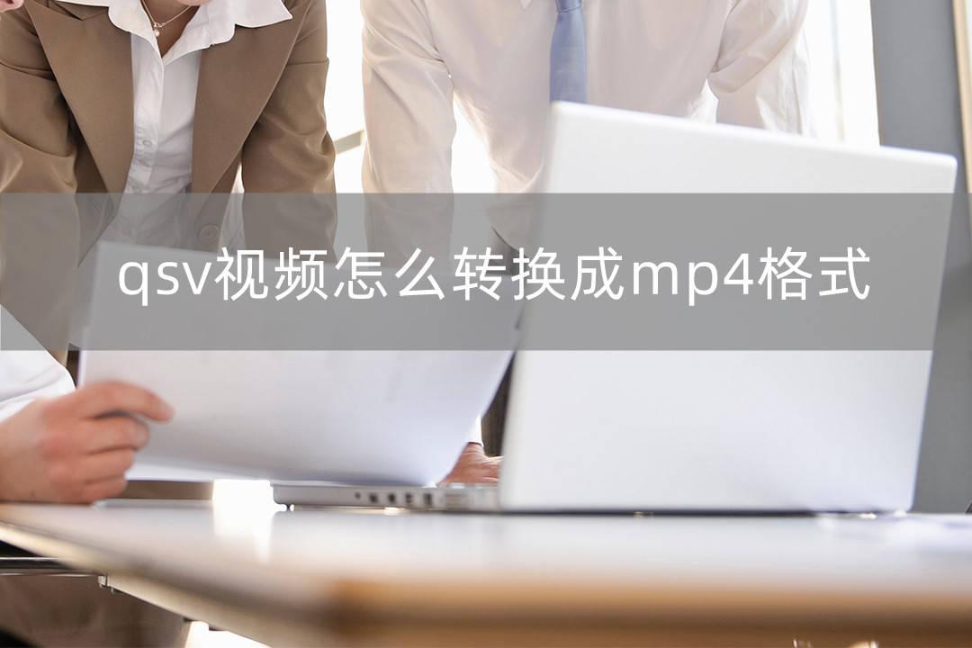 qsv视频转换成mp4格式-简单的办法教会你