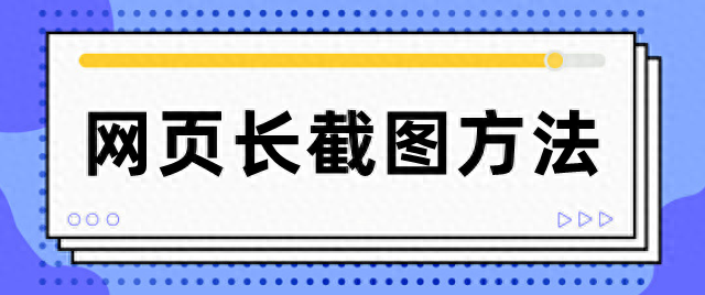 网页截屏如何截长图？三种简单方法轻松截长图~
