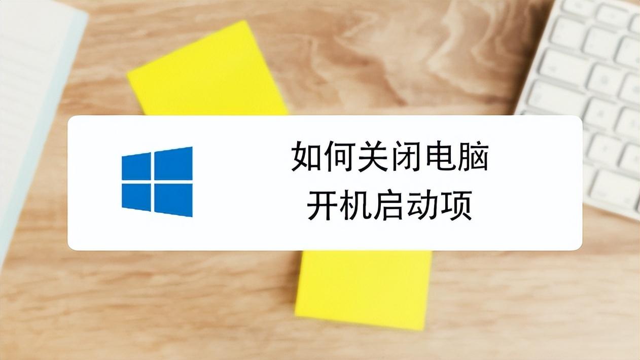 电脑开机启动项在哪里关闭 电脑怎么禁止开机启动项