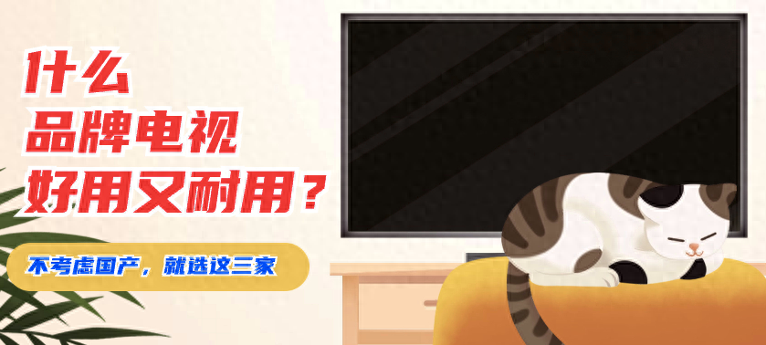 什么品牌电视好用又耐用?不考虑国产的话,我建议选择这三家就好