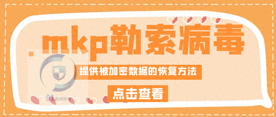 .mkp勒索病毒解密方法|勒索病毒解决|勒索病毒恢复|数据库修复