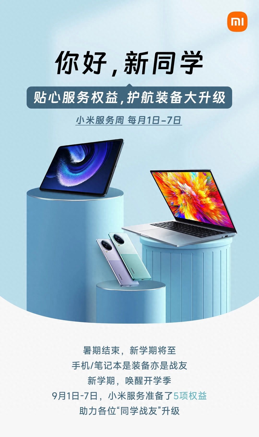 小米推出新生开学季活动：0元手机清洁，平板等硬件保险6折购