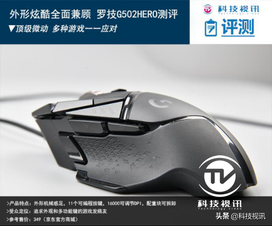 外形炫酷全面兼顾 罗技G502 HERO测评