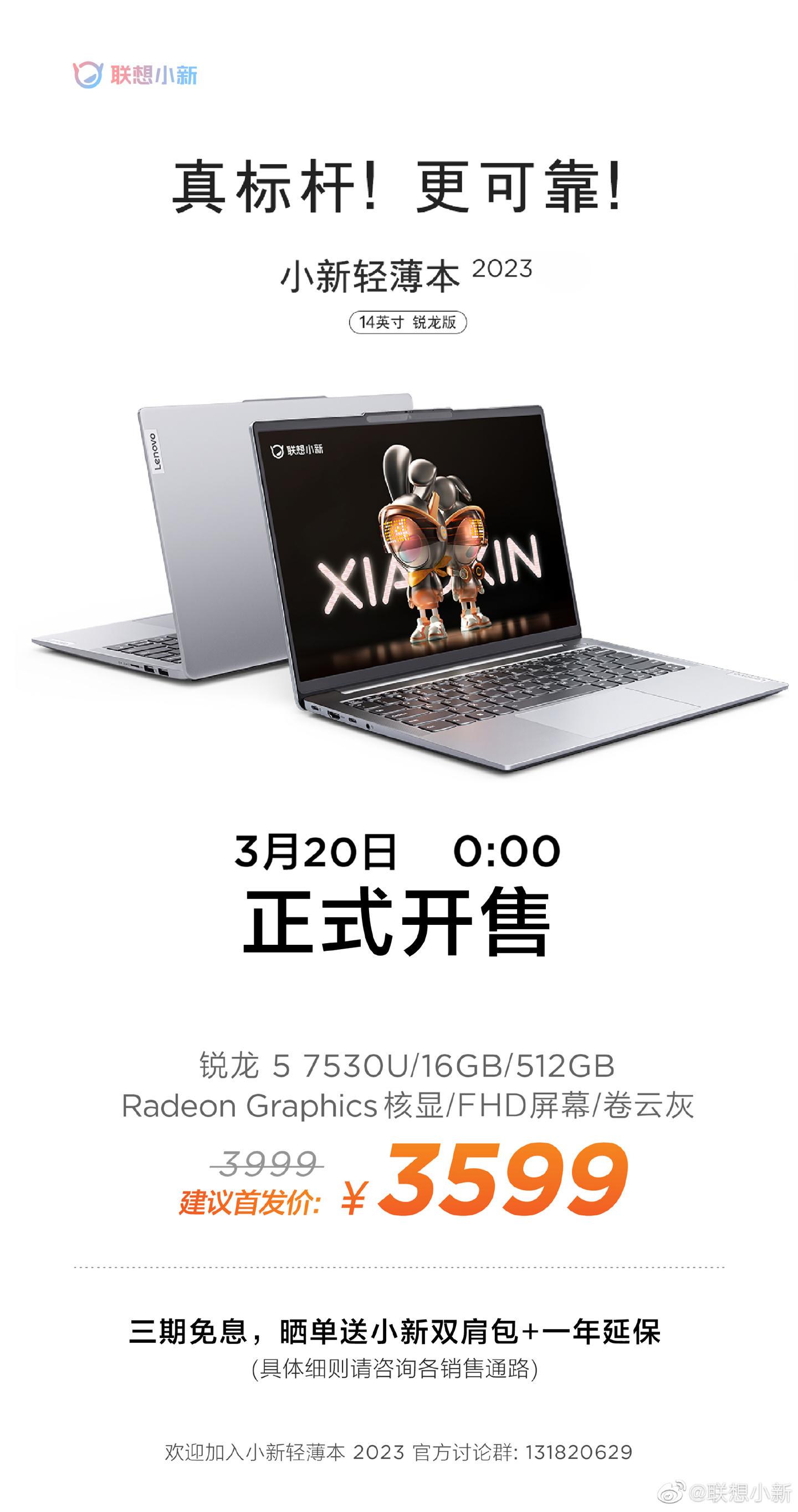联想小新14 2023锐龙版笔记本电脑正式开售，首发价3599元