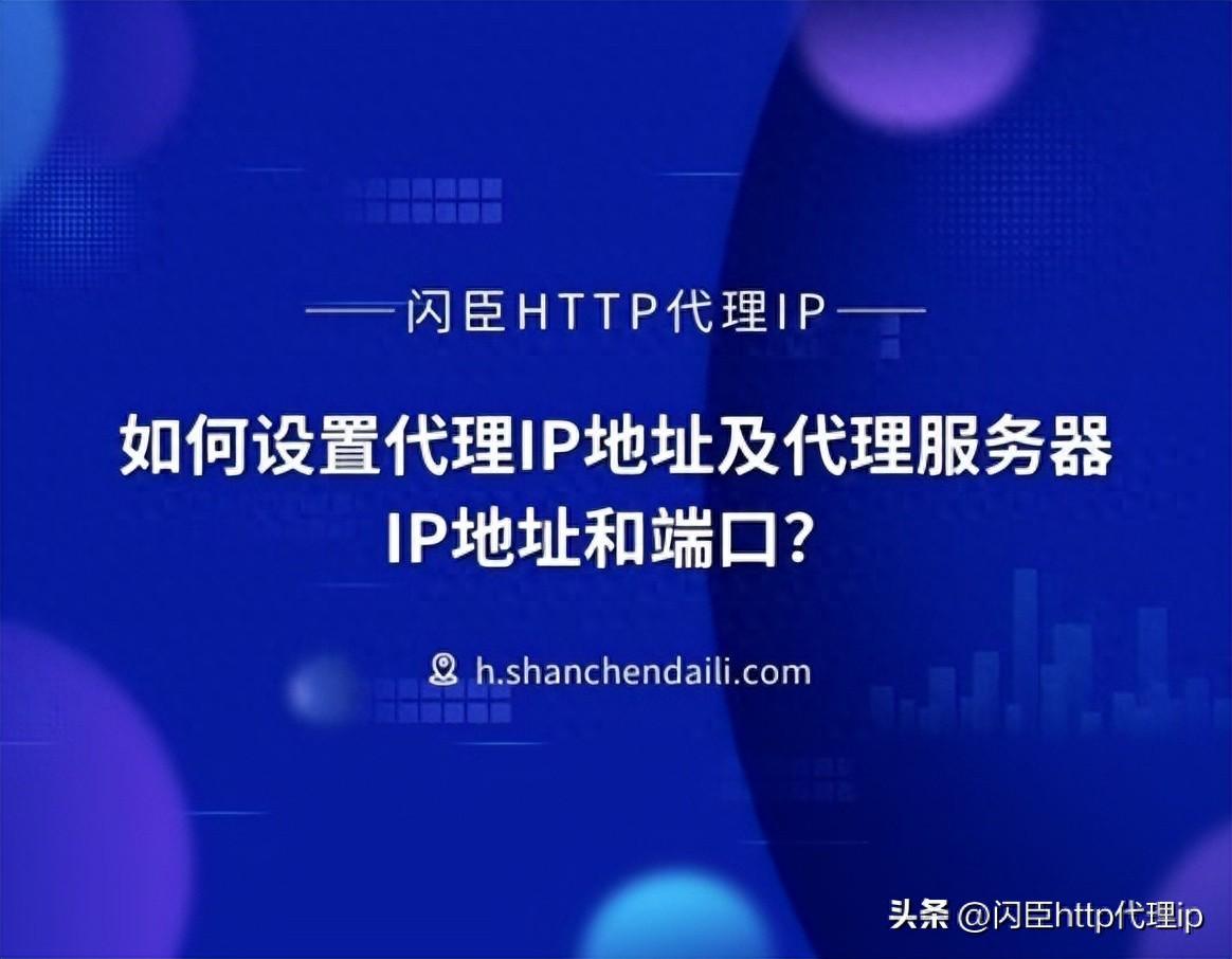 如何设置代理IP地址及代理服务器的IP地址和端口？